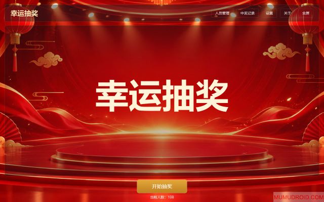 幸运抽奖软件界面