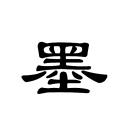 京墨
