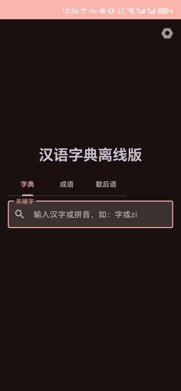汉语字典离线版介绍图