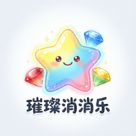 璀璨消消乐