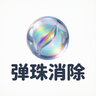 弹珠消除