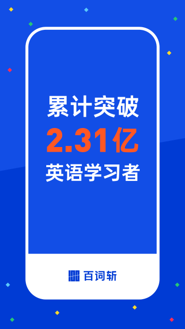 百词斩介绍图