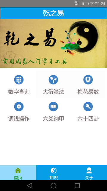 乾之易介绍图