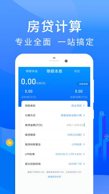 房贷计算器介绍图