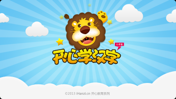 开心学汉字介绍图