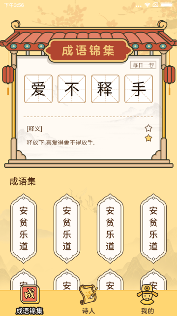 成语达人介绍图