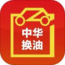 中华换油