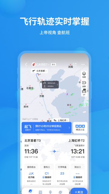飞常准介绍图