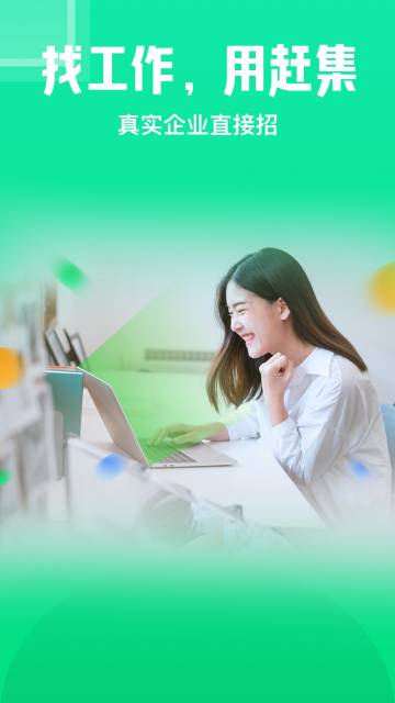 赶集直招介绍图