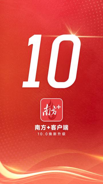 南方Plus介绍图