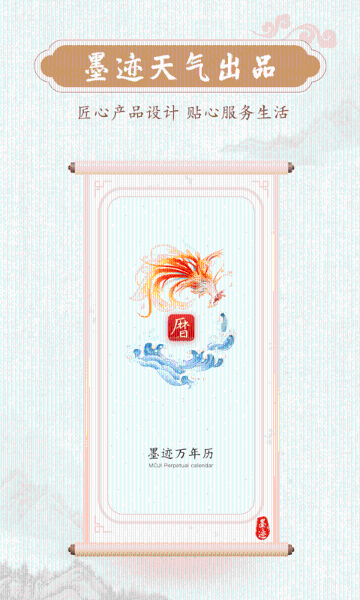 墨迹万年历介绍图