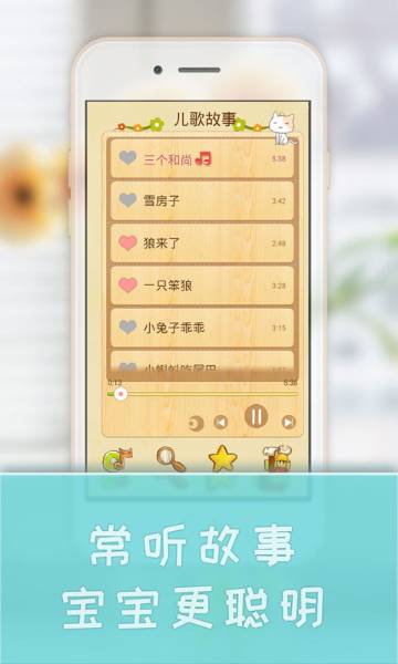 宝宝学儿歌听故事介绍图