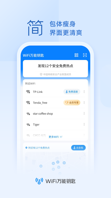 WiFi万能钥匙介绍图