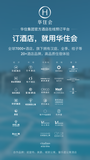 华住酒店介绍图