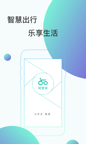 骑管家介绍图