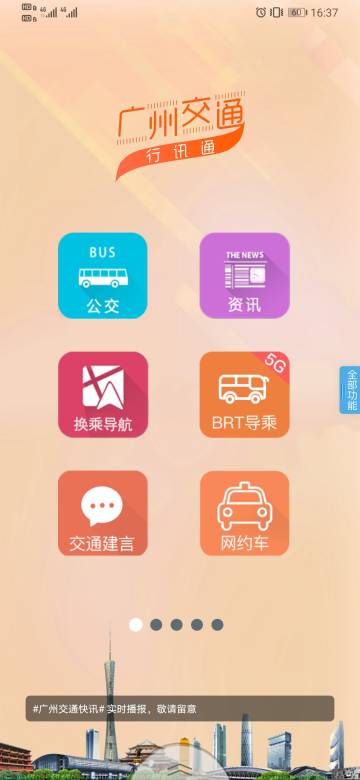 广州交通行讯通介绍图