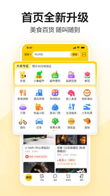 美团-美好生活小帮手介绍图