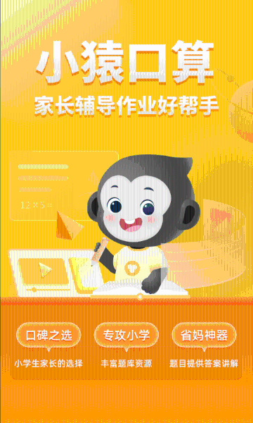 小猿口算介绍图