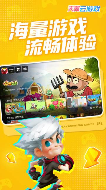 天翼云游戏介绍图