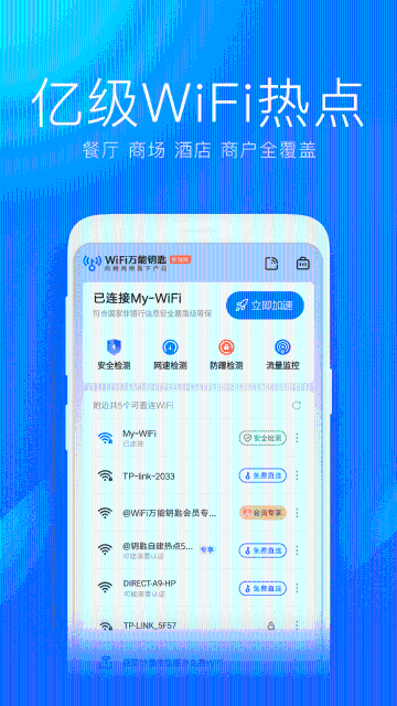 WiFi万能钥匙极速版介绍图