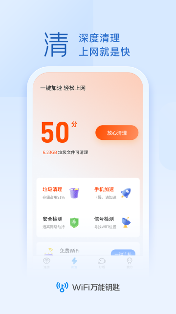 WiFi万能钥匙介绍图