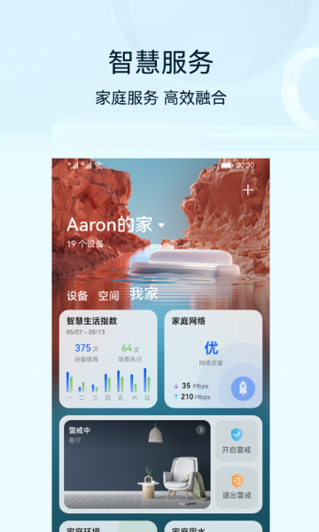 华为智慧生活介绍图