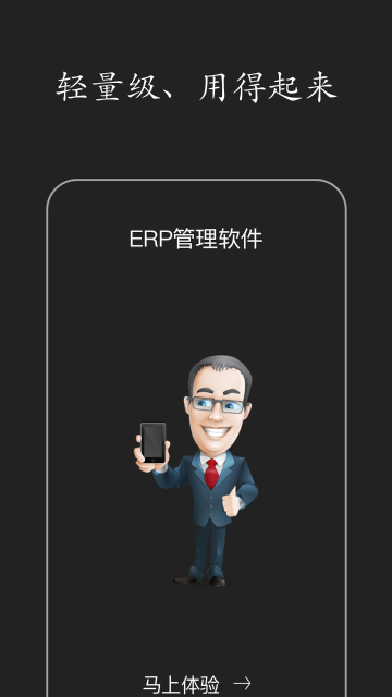 智慧ERP软件介绍图
