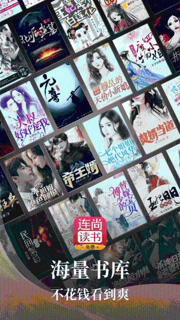 连尚免费读书介绍图