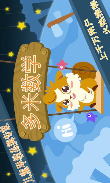 早教数学游戏介绍图