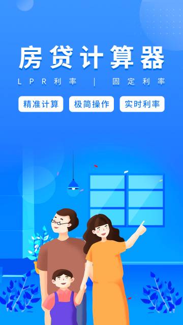 房贷计算器介绍图