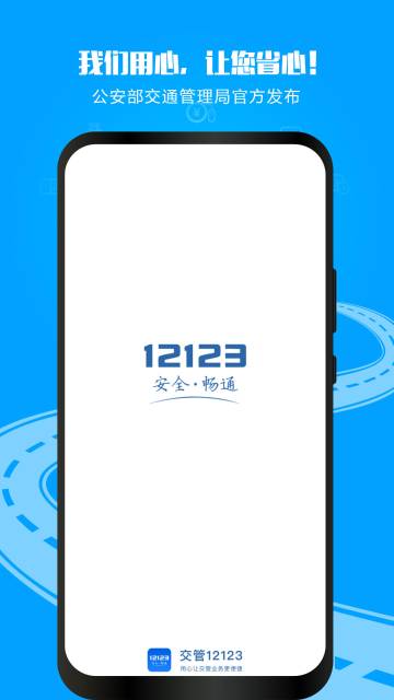 交管12123介绍图