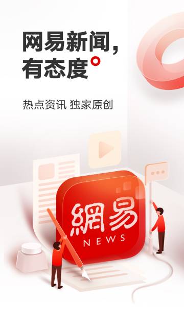 网易新闻介绍图