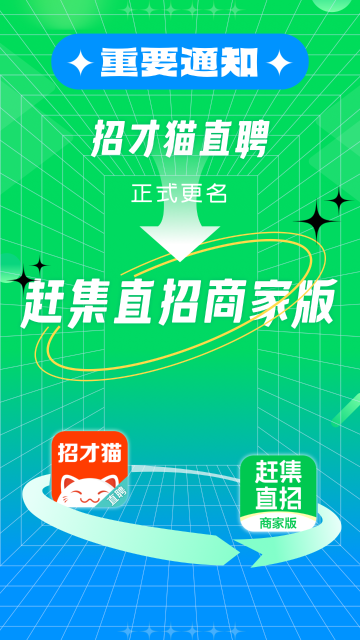 赶集直招商家版介绍图