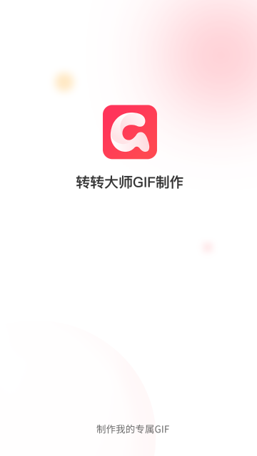 转转大师GIF制作介绍图