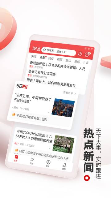 网易新闻介绍图