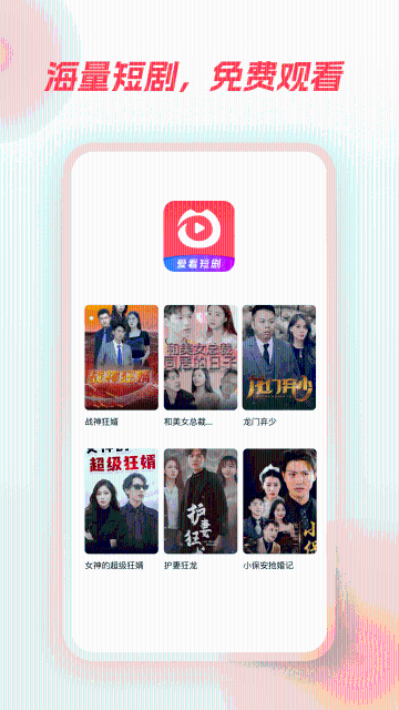 爱看短剧介绍图