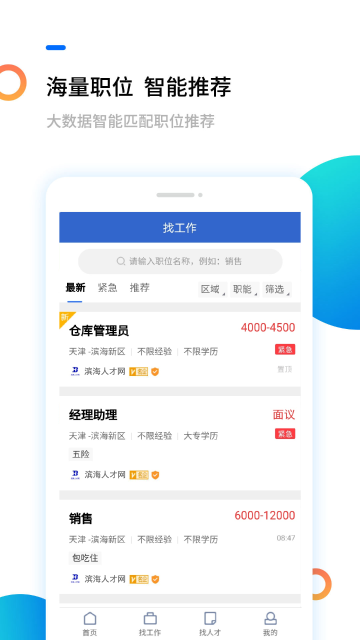 滨海人才网介绍图