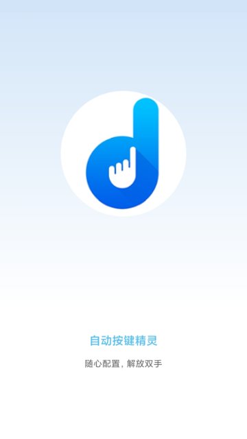 自动按键精灵介绍图
