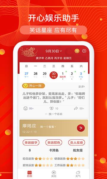运势万年历介绍图