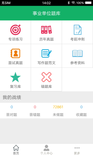 事业单位题库介绍图