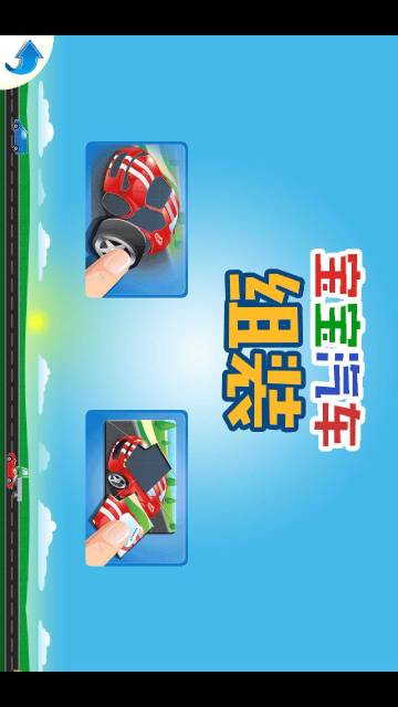 儿童汽车组装游戏介绍图