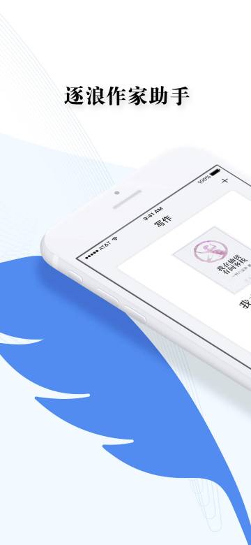 逐浪作家助手介绍图