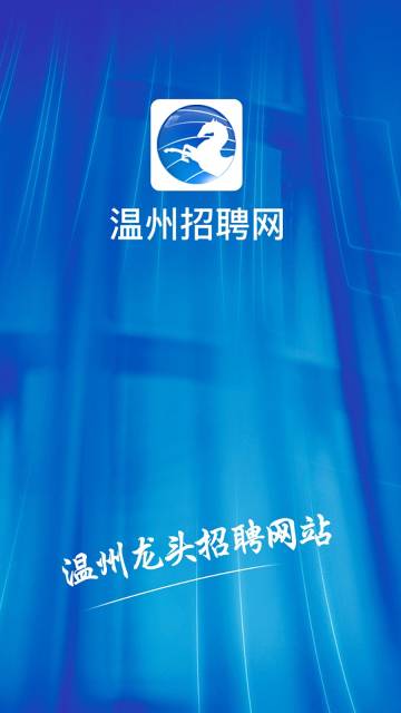 温州招聘网介绍图