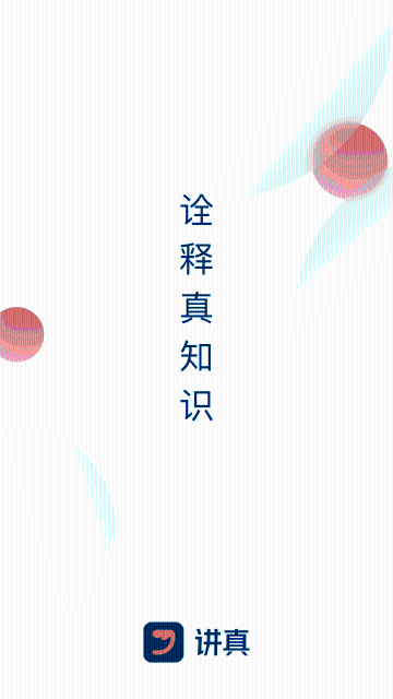 讲真介绍图