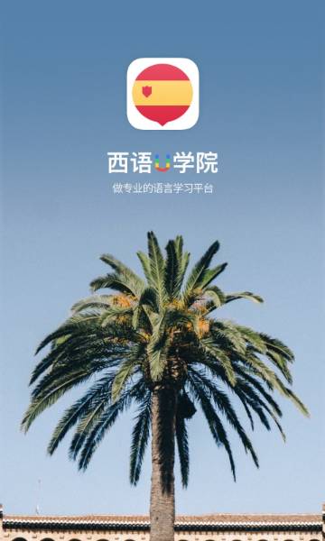 西班牙语U学院介绍图