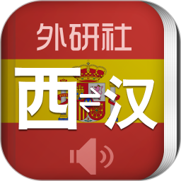 外研社西班牙语词典