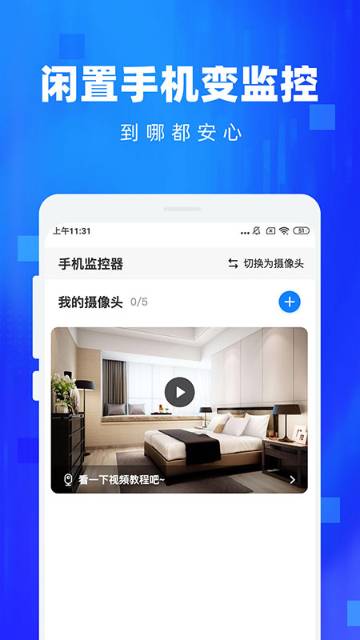 手机监控看家介绍图