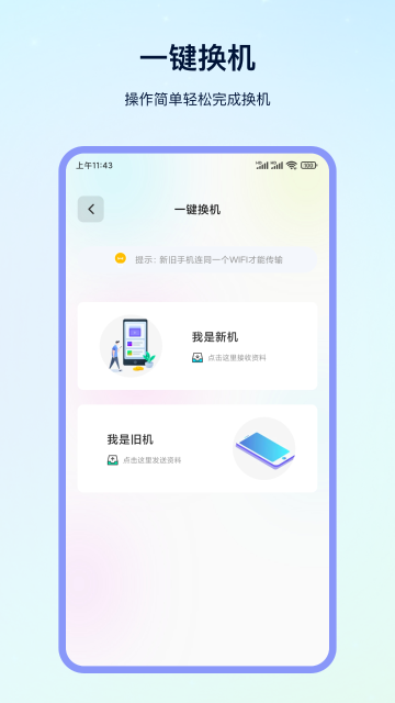 一键换机介绍图
