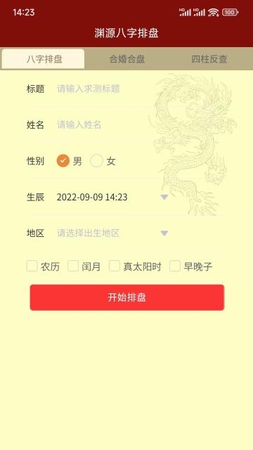 渊源八字排盘介绍图
