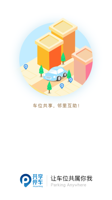 共享停车介绍图